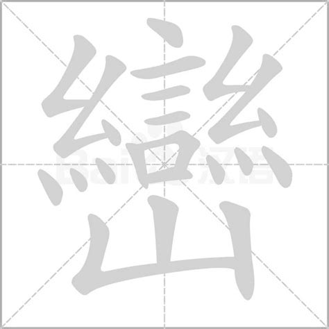 巒的成語|巒：巒的意思/造詞/解釋/注音